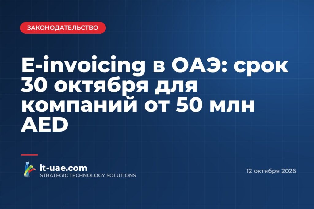 Электронные счета в ОАЭ: компаниям с оборотом от 50 млн дирхамов нужно выбрать провайдера до 30 октября