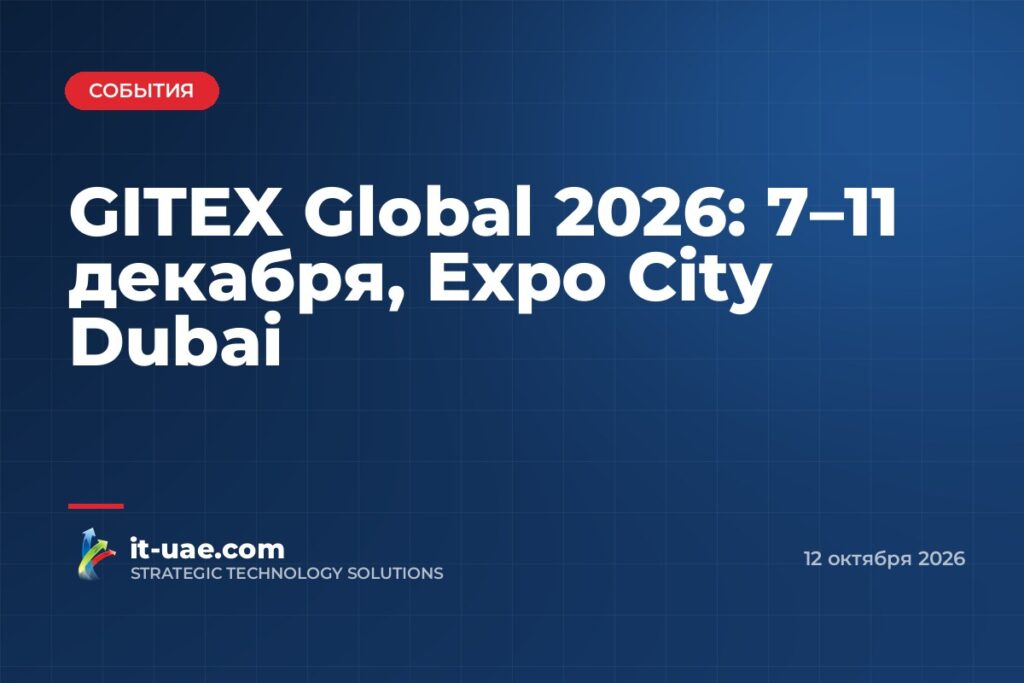 GITEX Global 2026 переехал на декабрь и на новую площадку в Expo City Dubai