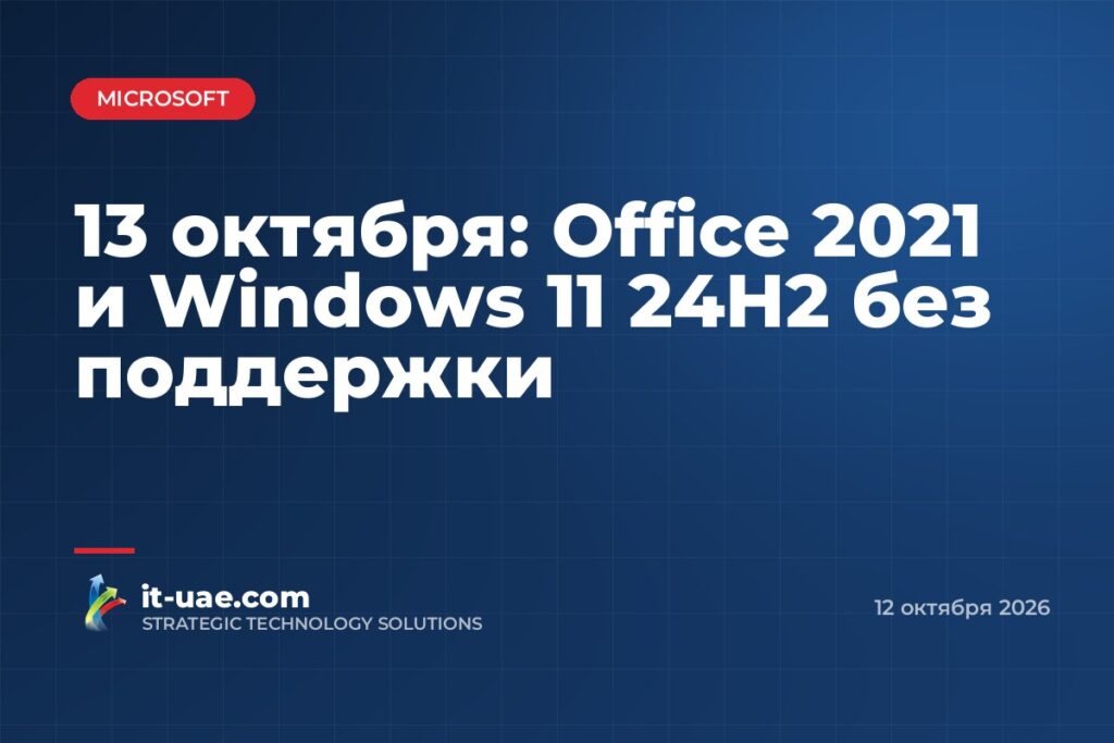 13 октября 2026 года заканчивается поддержка Office 2021 и Windows 11 24H2