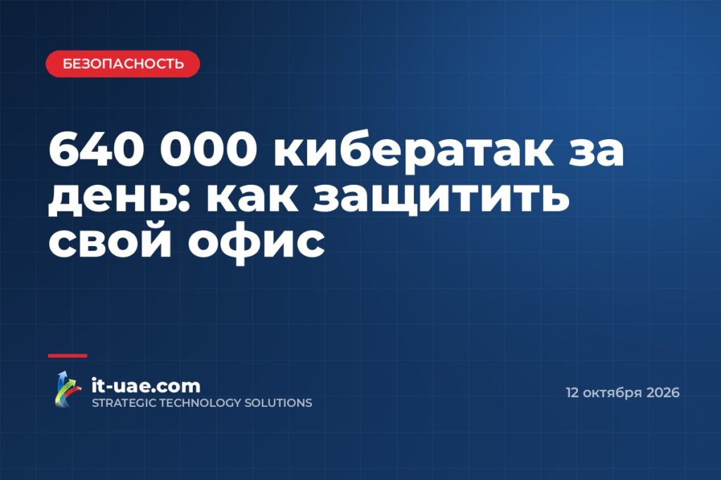 Совет по кибербезопасности ОАЭ: 640 тысяч атак за один день, компаниям советуют быть начеку
