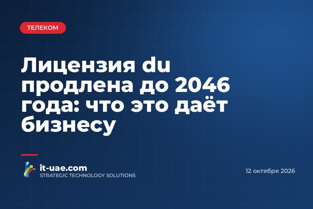 TDRA продлил лицензию du до 2046 года и ужесточил требования к надёжности сети
